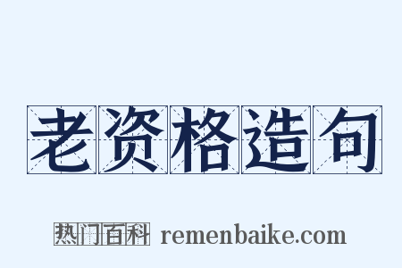 老资格造句是什么意思的图片